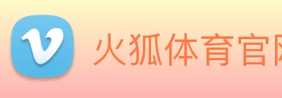 火狐体育官网首页 Logo